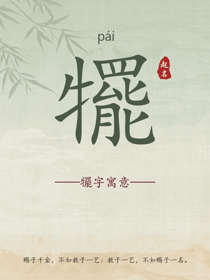 犤字取名寓意详解