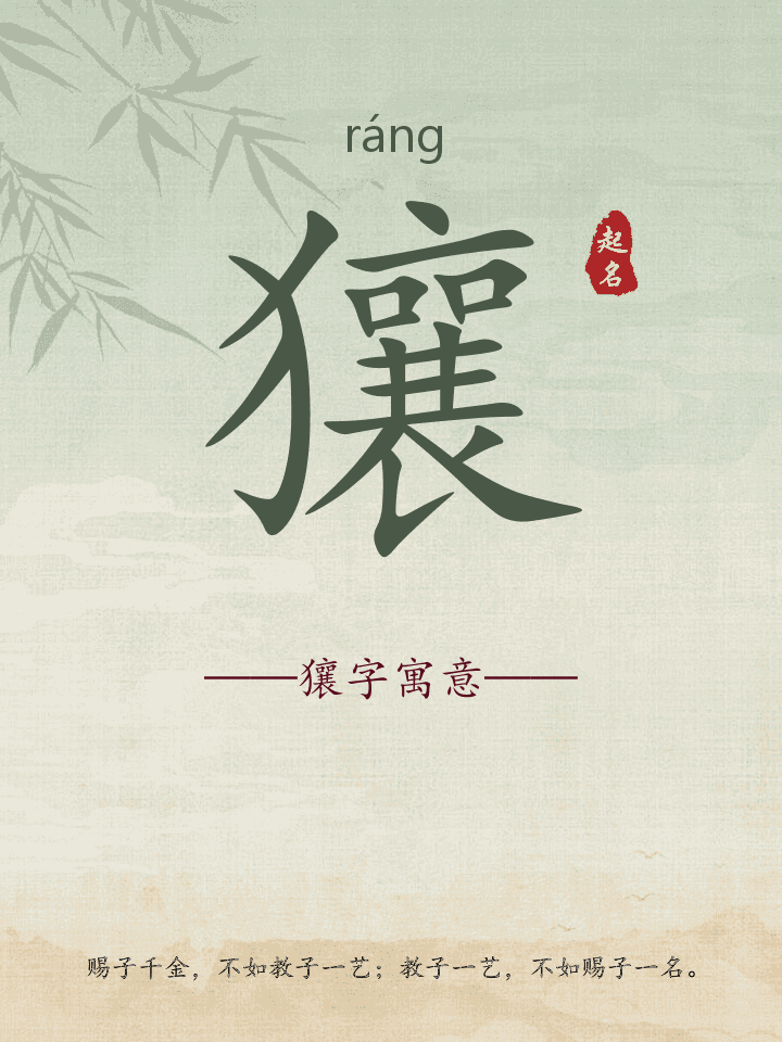 獽字取名寓意详解