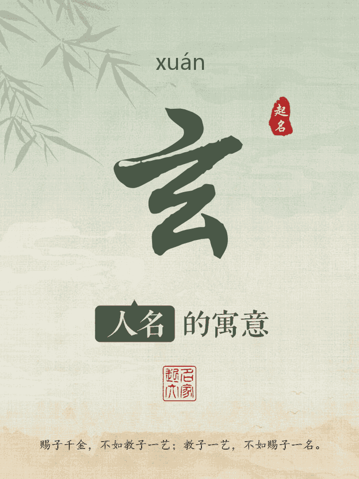 玄字取名寓意