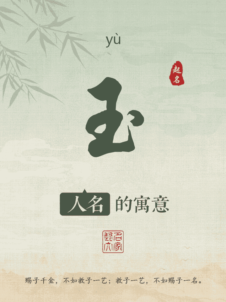玉字取名寓意