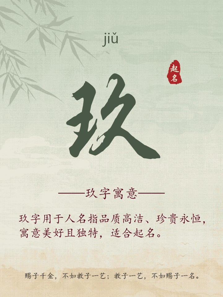 玖字取名寓意详解