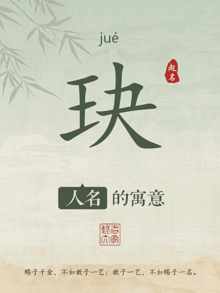 玦字取名寓意