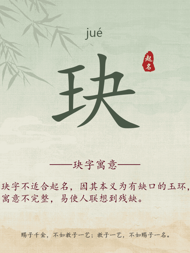 玦字取名寓意详解