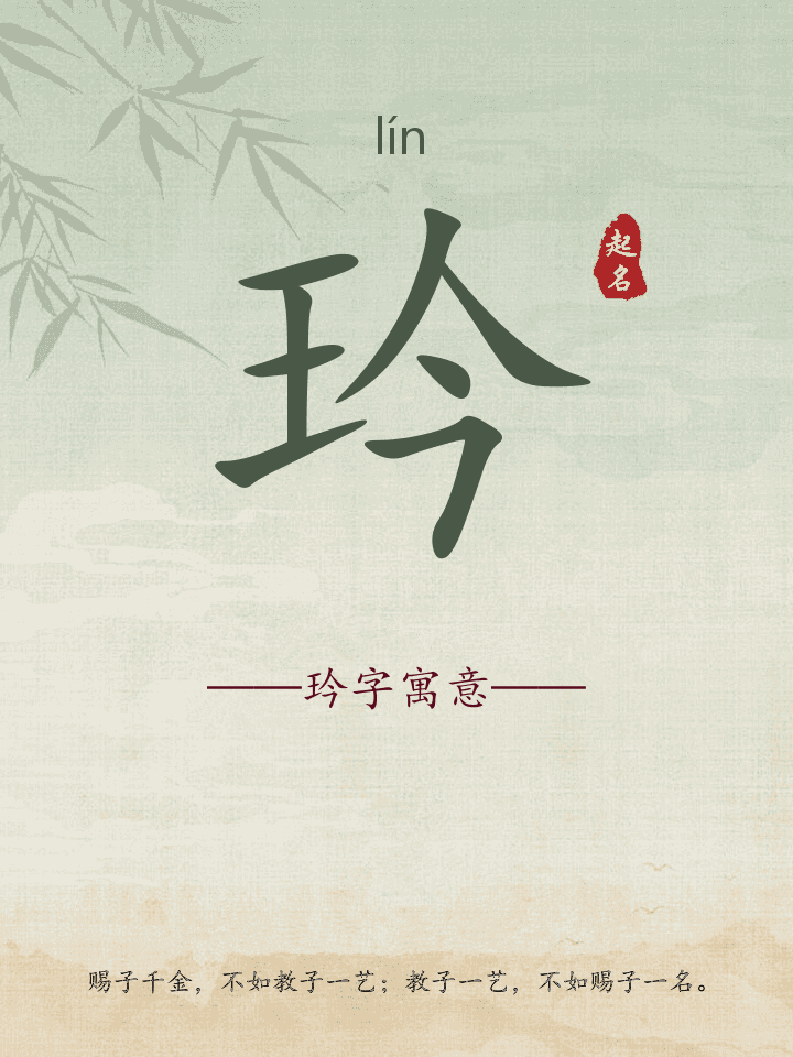 玪字取名寓意详解