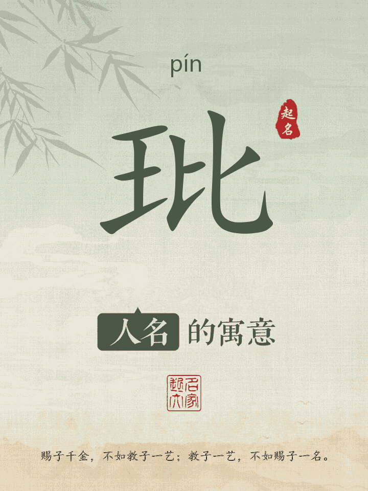 玭字取名寓意