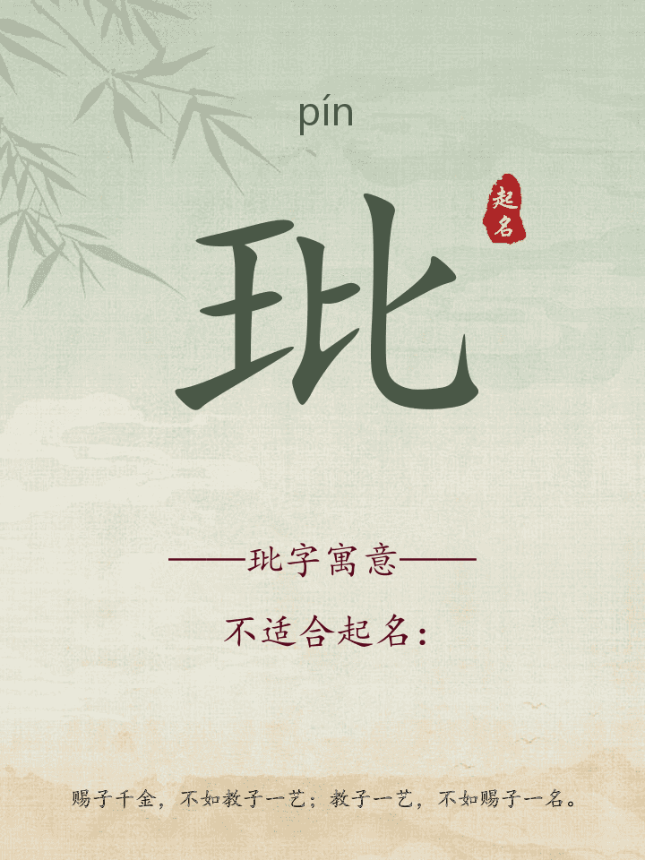 玭字取名寓意详解