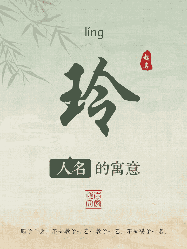 玲字取名寓意