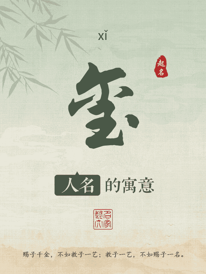 玺字取名寓意