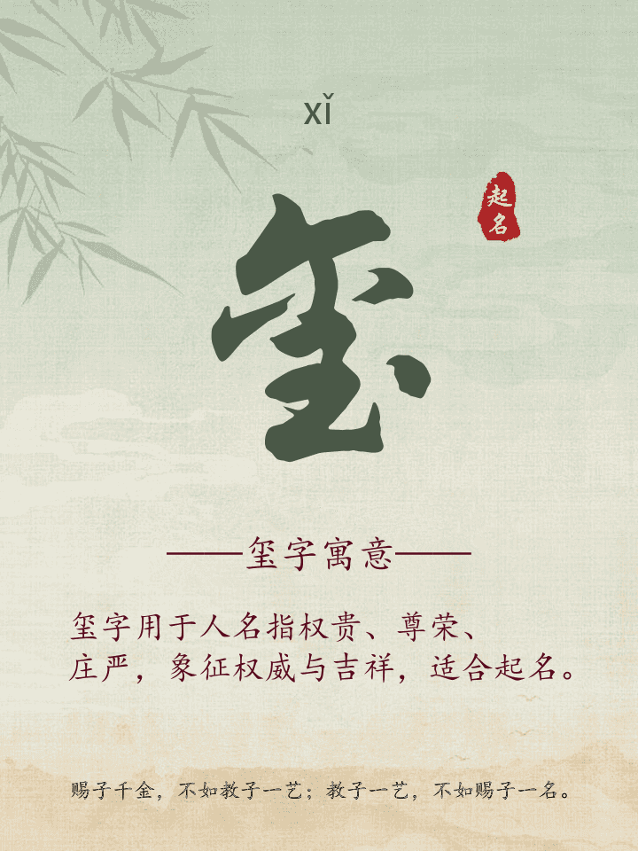 玺字取名寓意详解