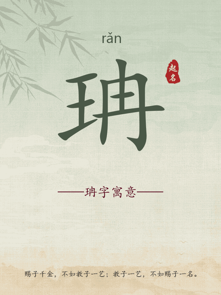 珃字取名寓意详解