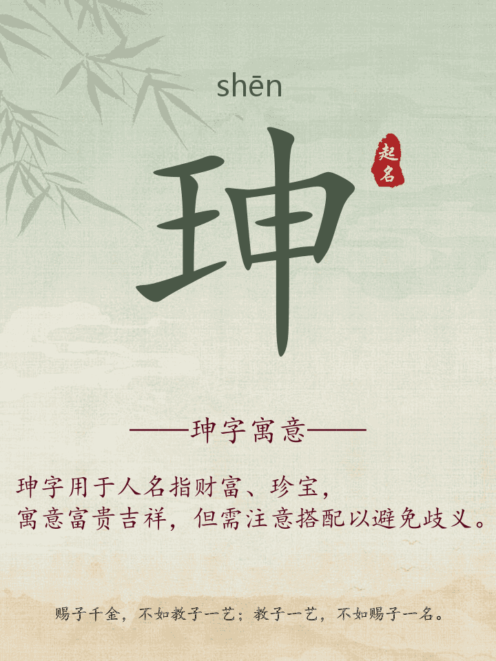 珅字取名寓意详解