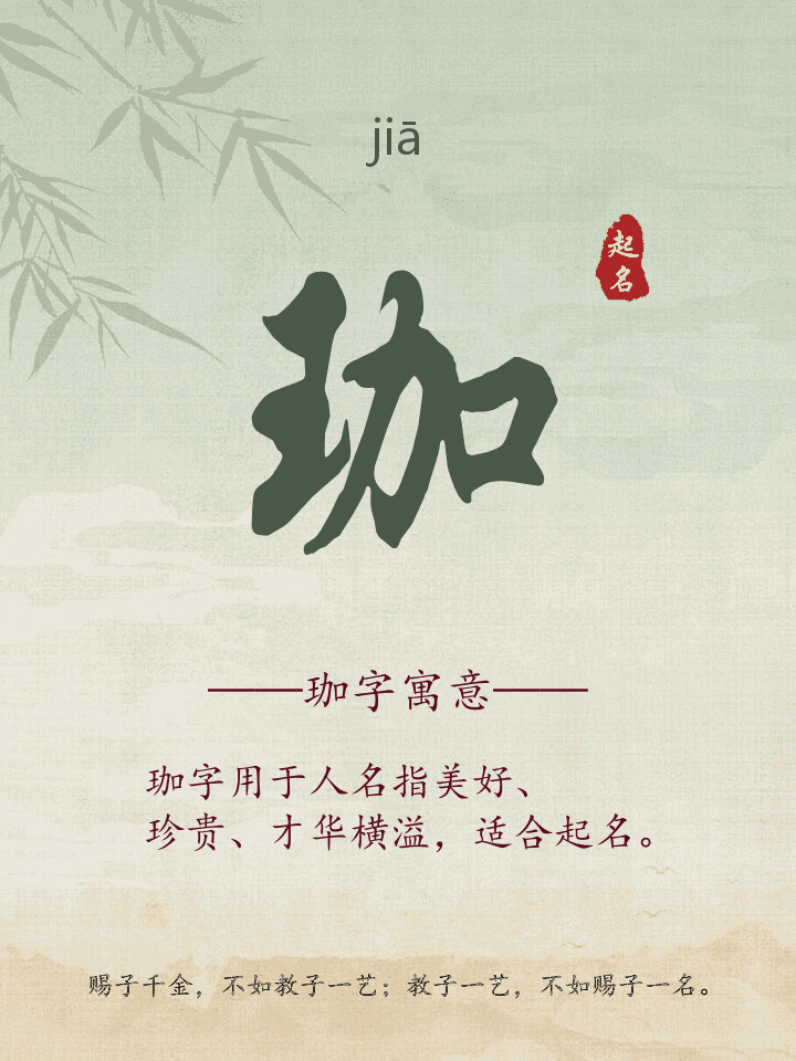 珈字取名寓意详解