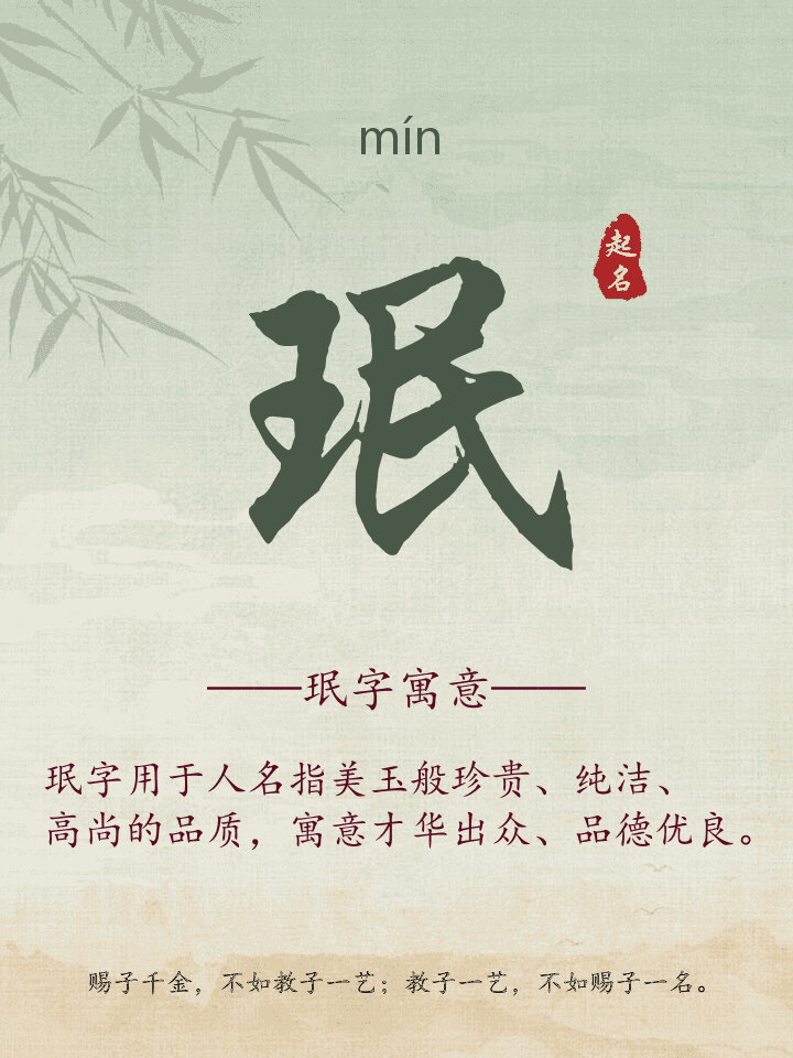 珉字取名寓意详解