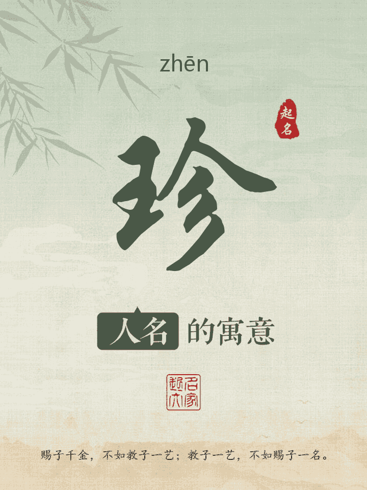 珍字取名寓意