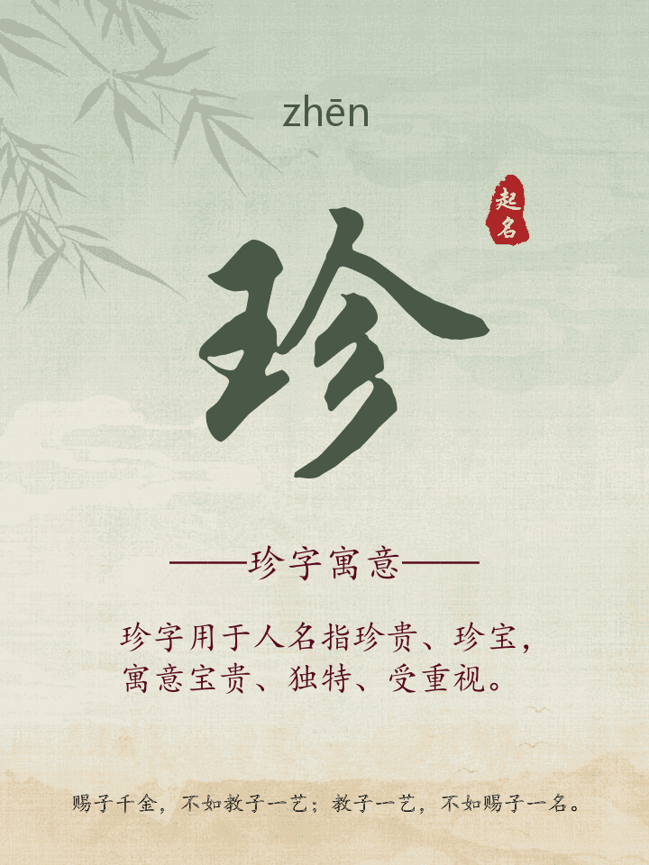 珍字取名寓意详解