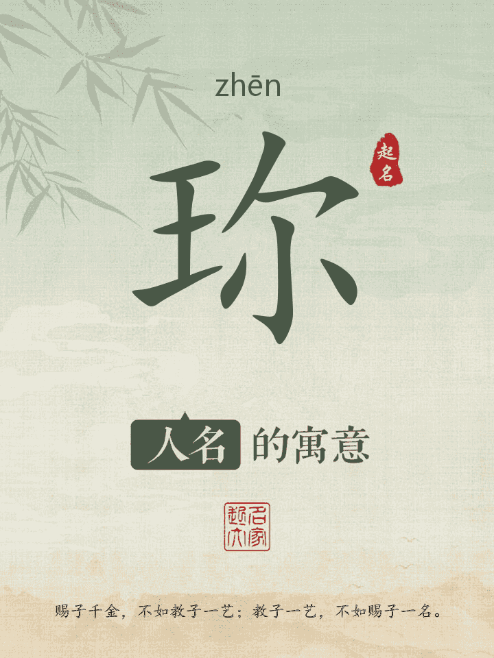 珎字取名寓意