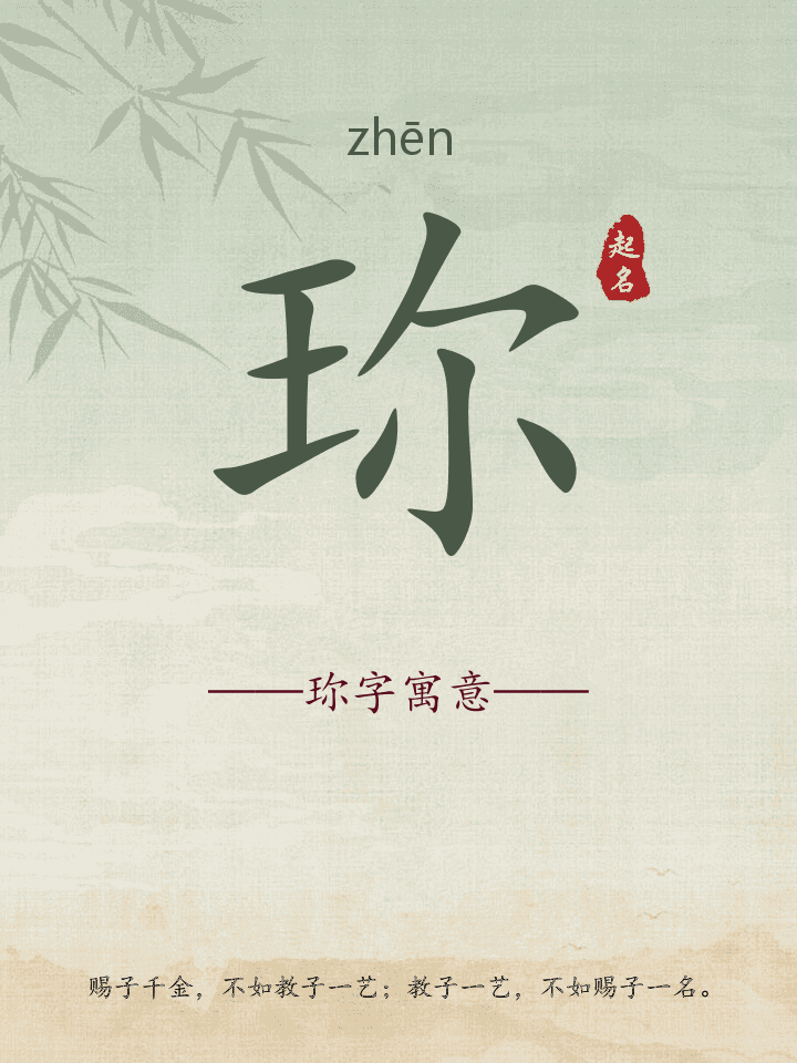 珎字取名寓意详解