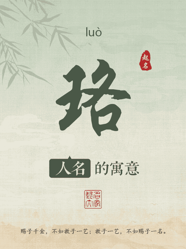 珞字取名寓意