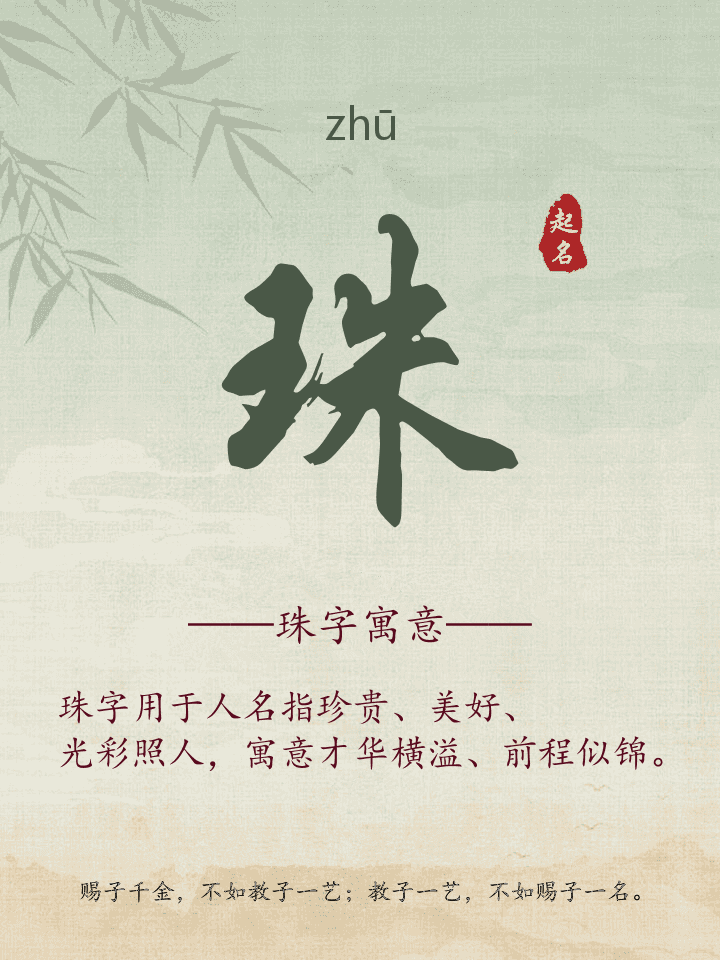 珠字取名寓意