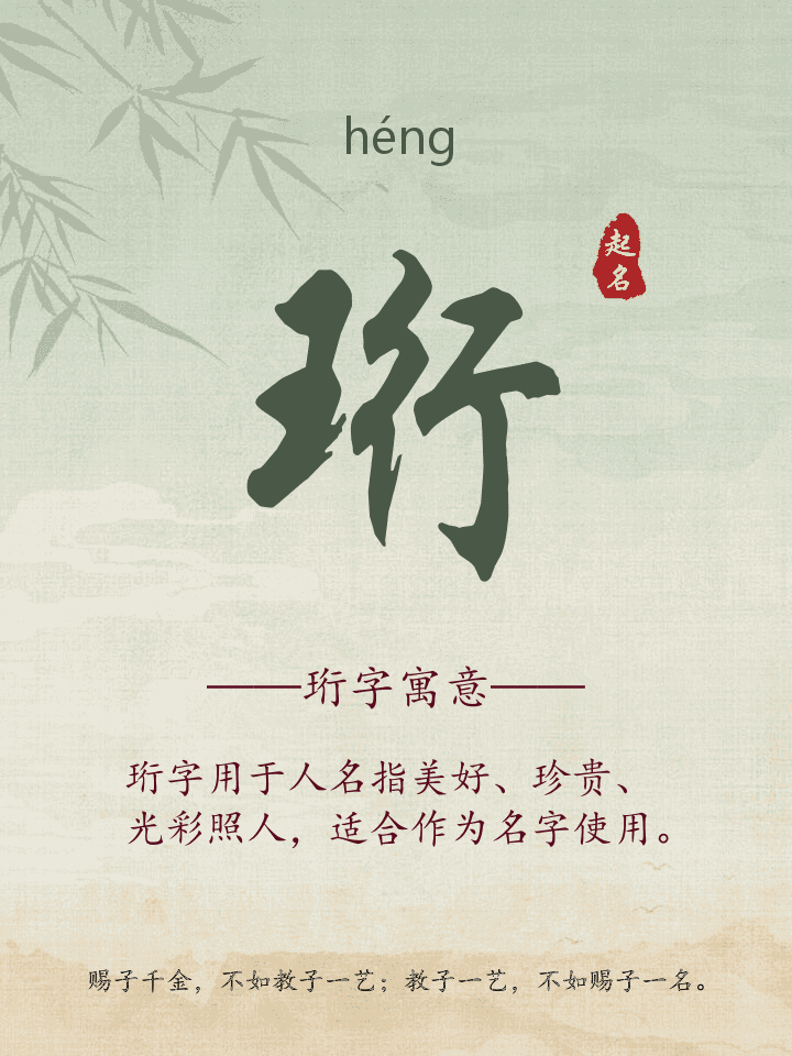 珩字取名寓意详解