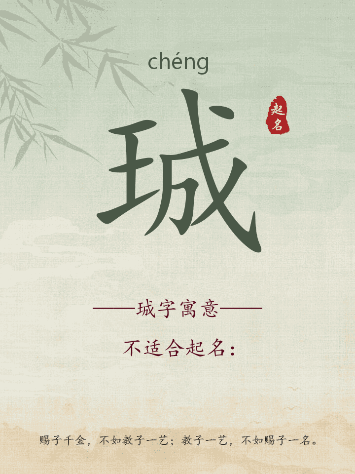 珹字取名寓意详解