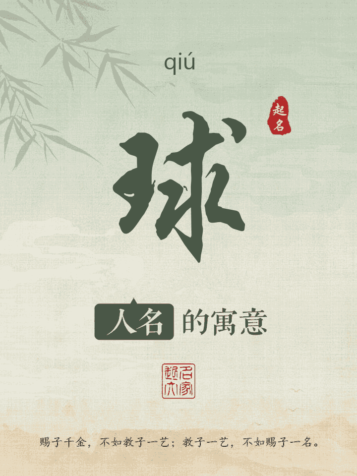 球字取名寓意