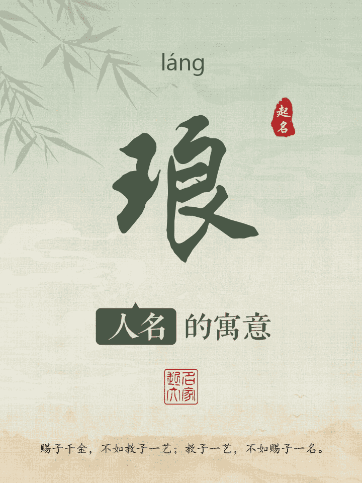 琅字取名寓意