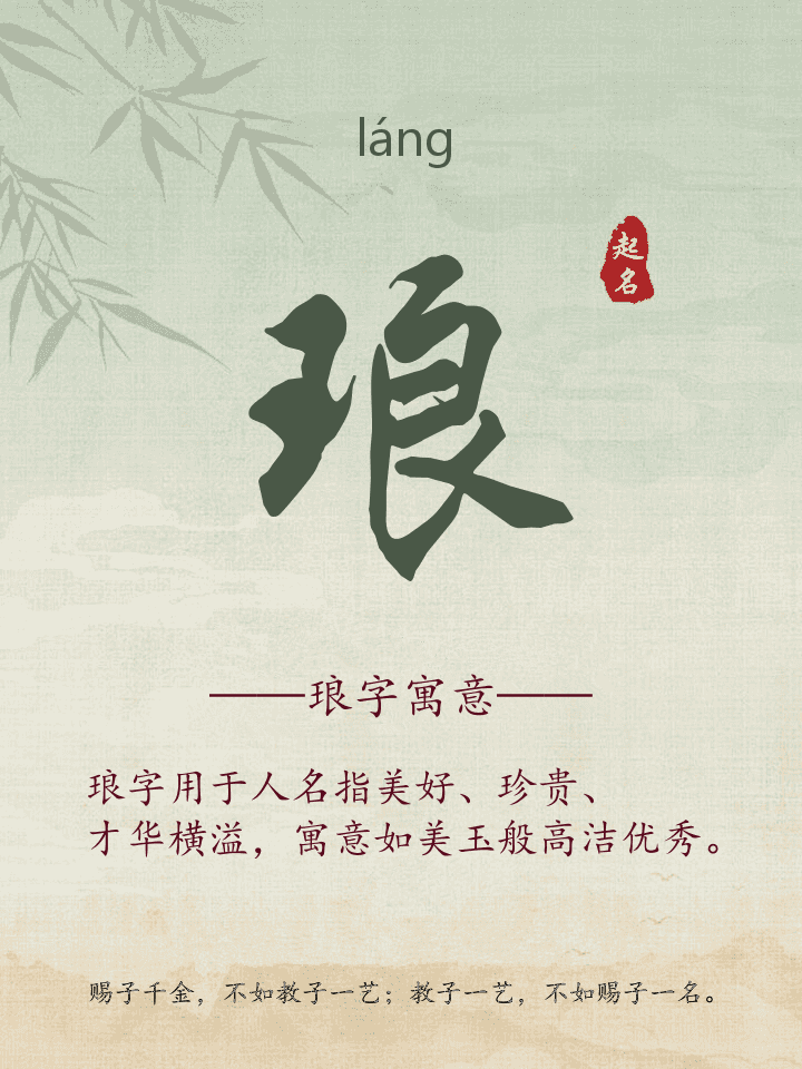 琅字取名寓意详解