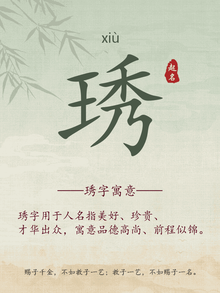 琇字取名寓意详解