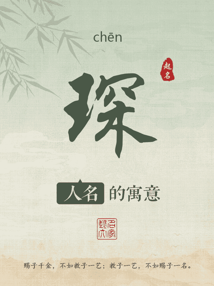 琛字取名寓意