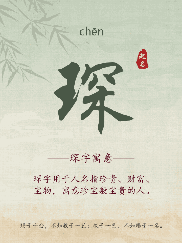 琛字取名寓意详解