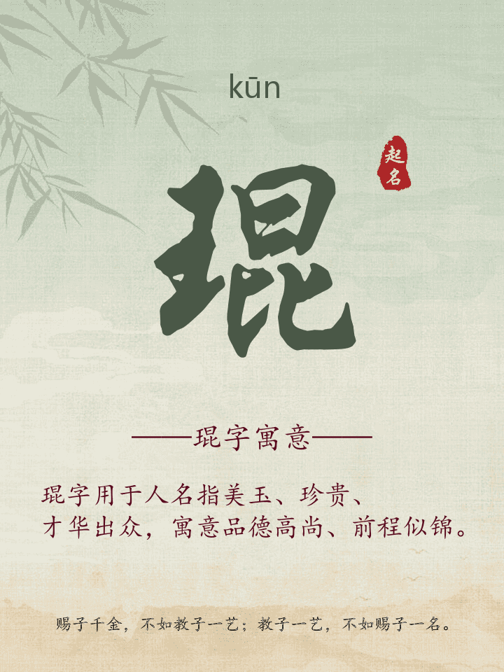 琨字取名寓意详解