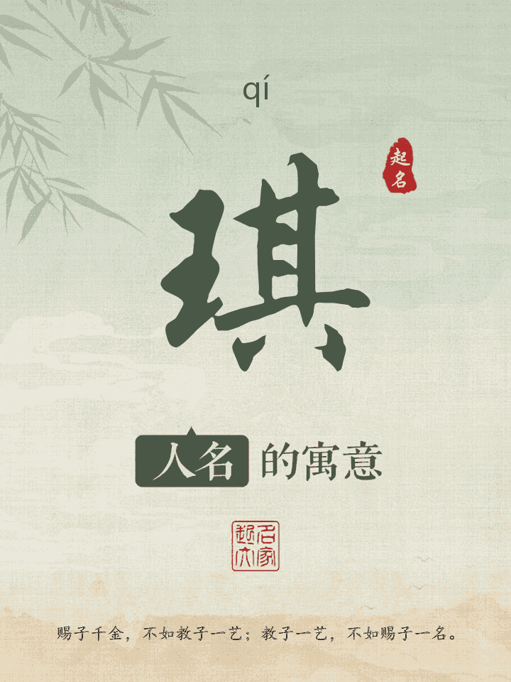 琪字取名寓意