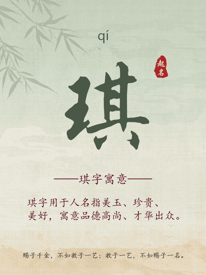 琪字取名寓意详解