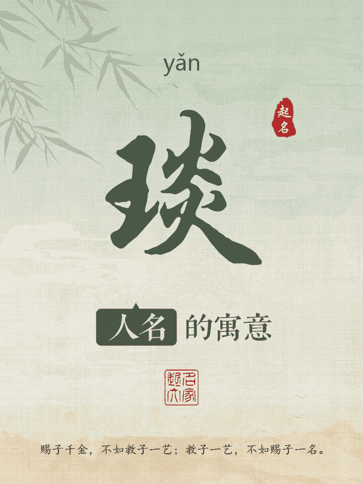 琰字取名寓意