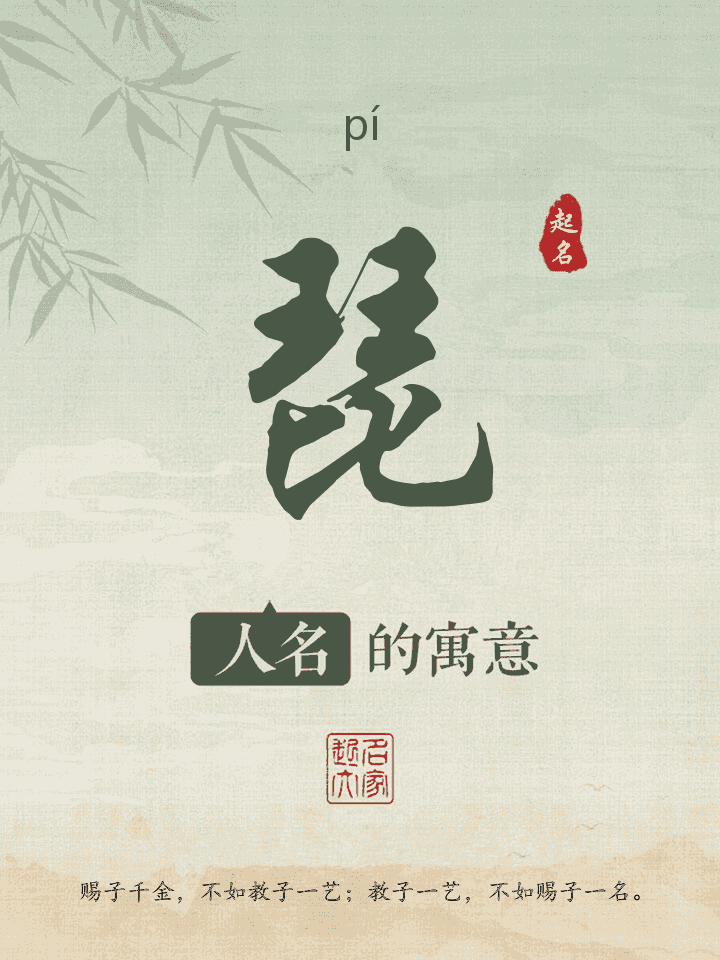 琵字取名寓意