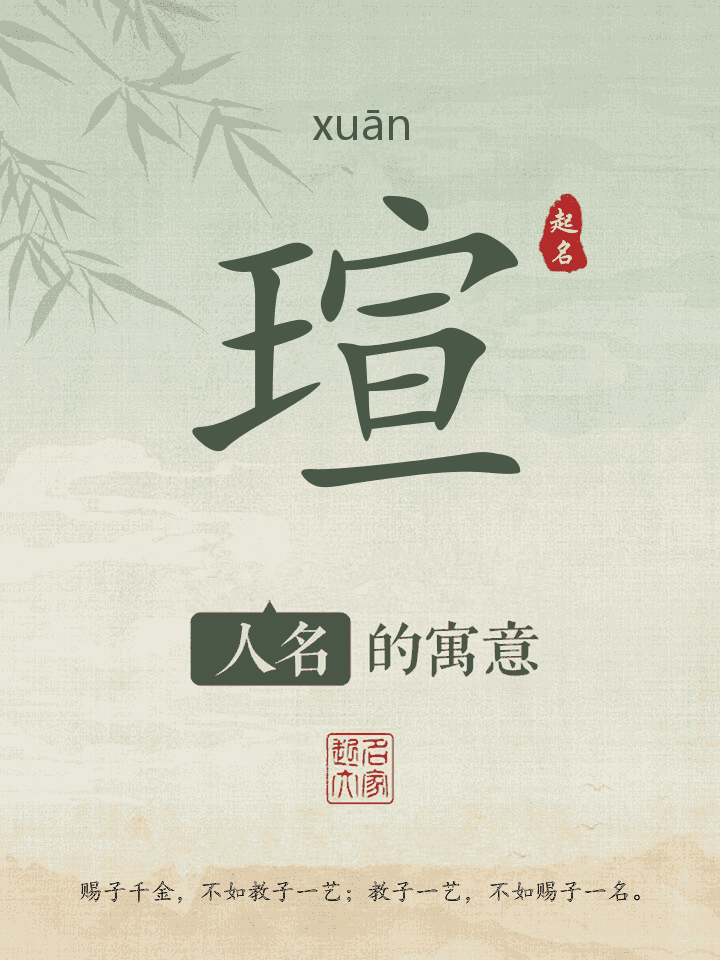 瑄字取名寓意