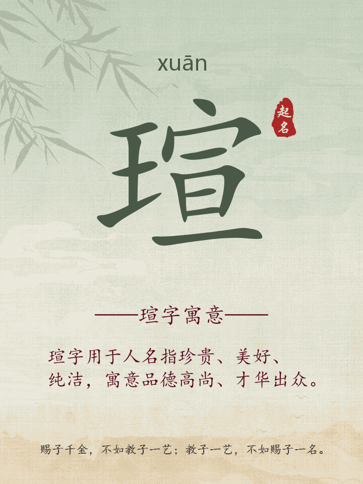 瑄字取名寓意
