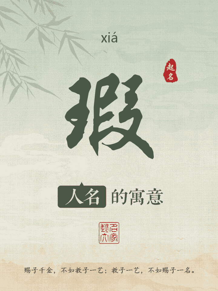 瑕字取名寓意