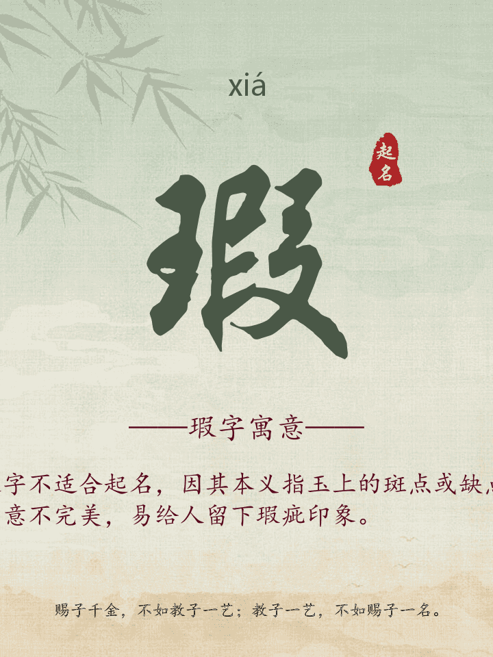 瑕字取名寓意详解