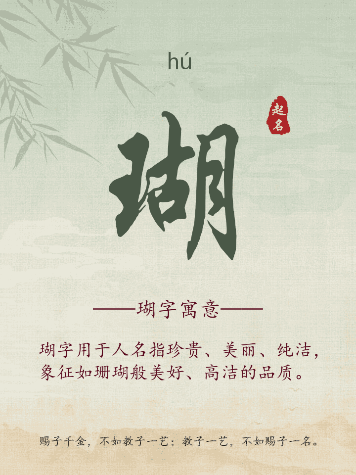 瑚字取名寓意详解