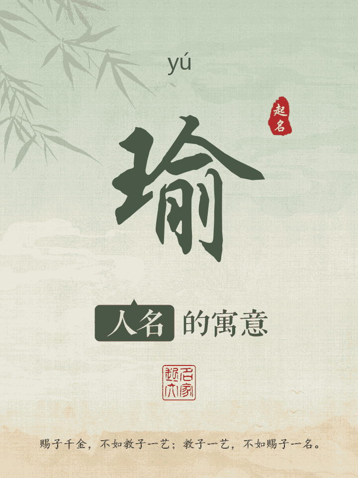 瑜字取名寓意