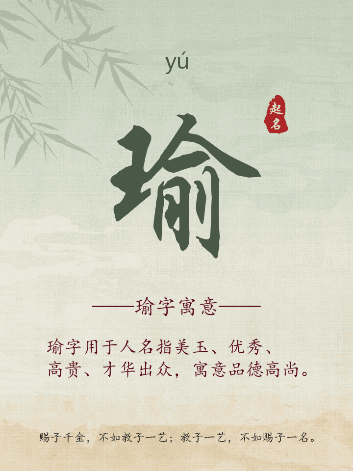 瑜字取名寓意详解