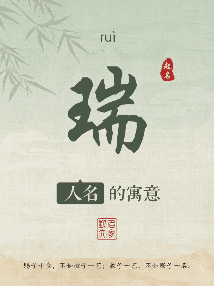 瑞字取名寓意