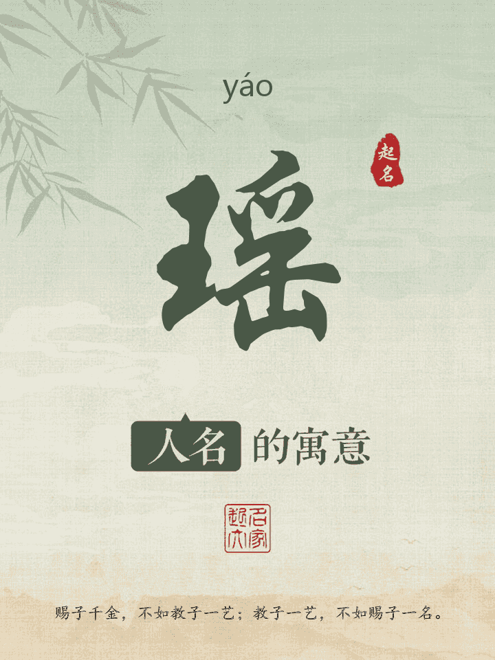瑶字取名寓意