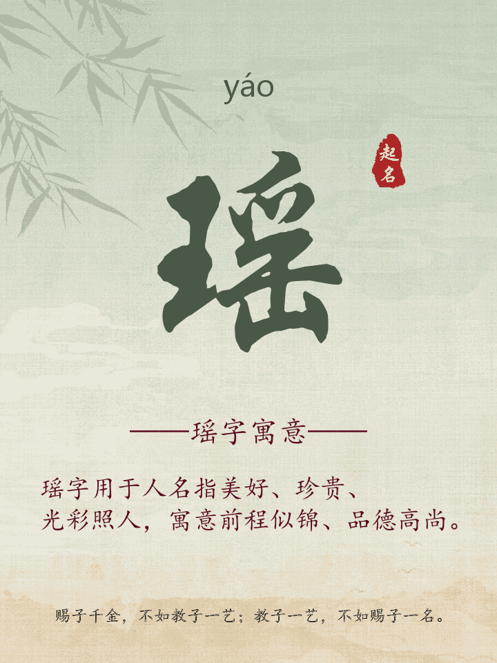 瑶字取名寓意详解