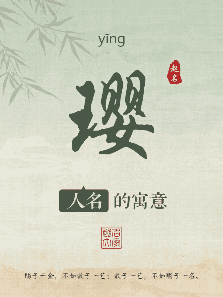璎字取名寓意