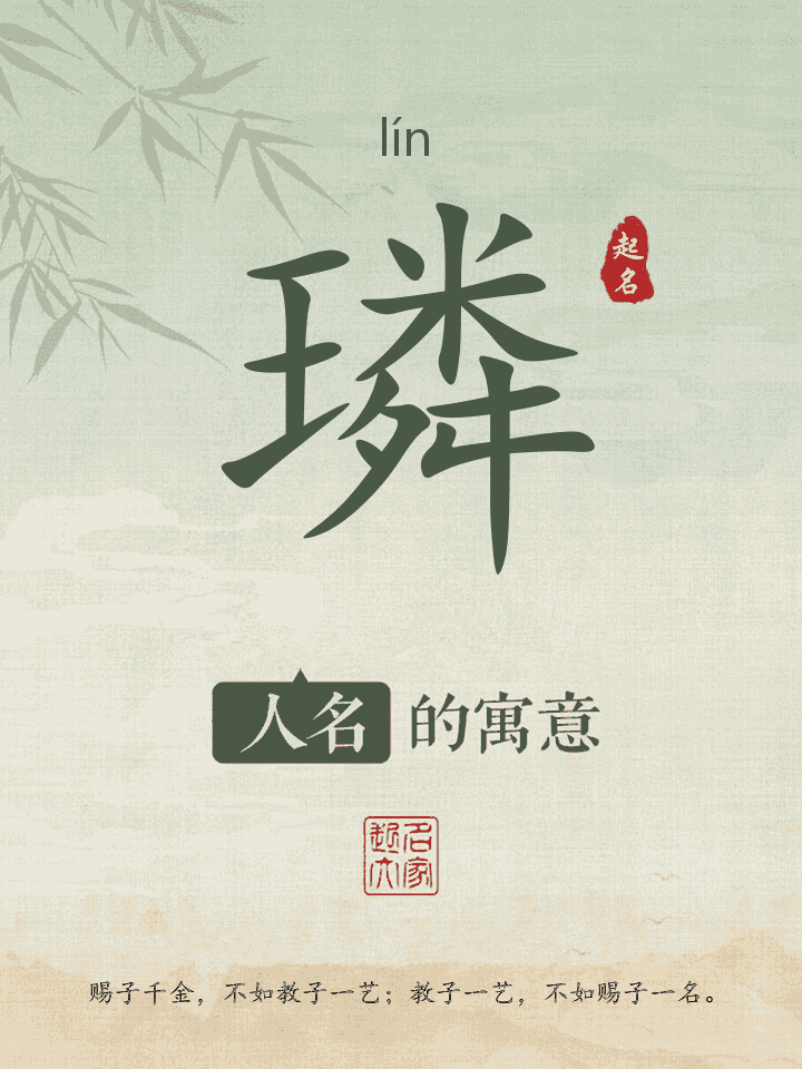 璘字取名寓意
