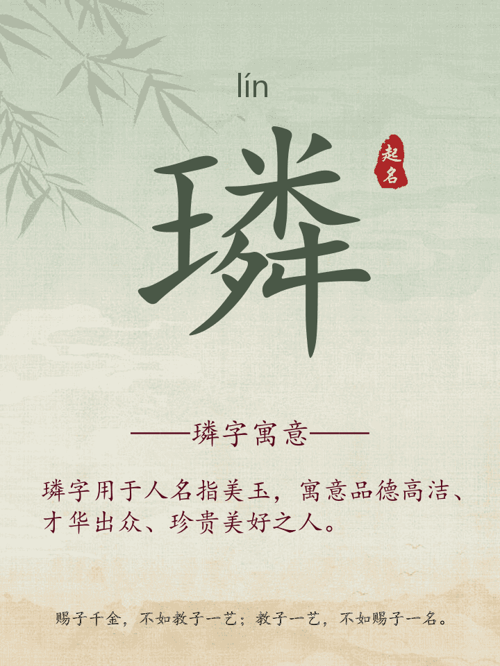 璘字取名寓意详解