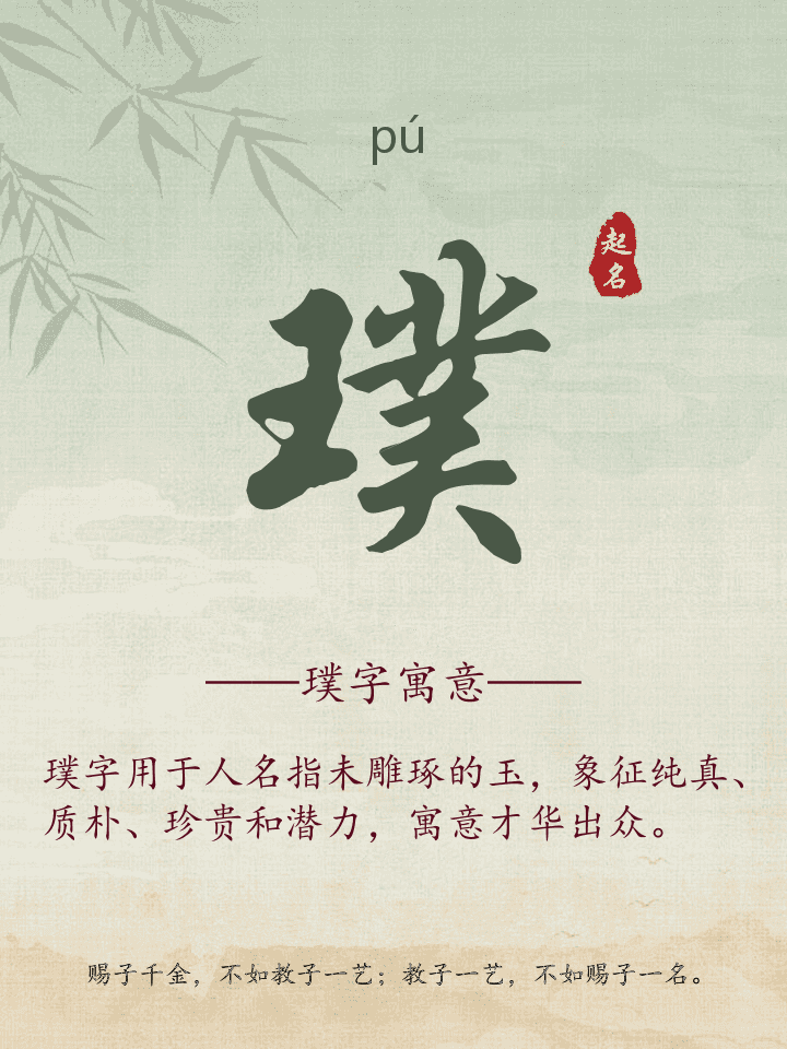 璞字取名寓意详解
